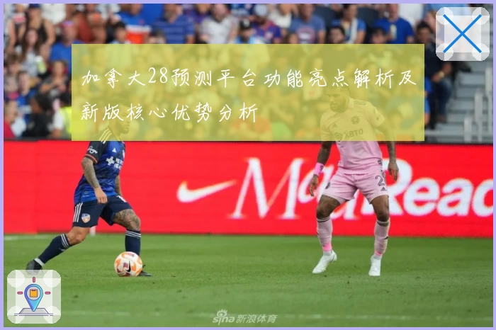 加拿大28预测平台功能亮点解析及新版核心优势分析