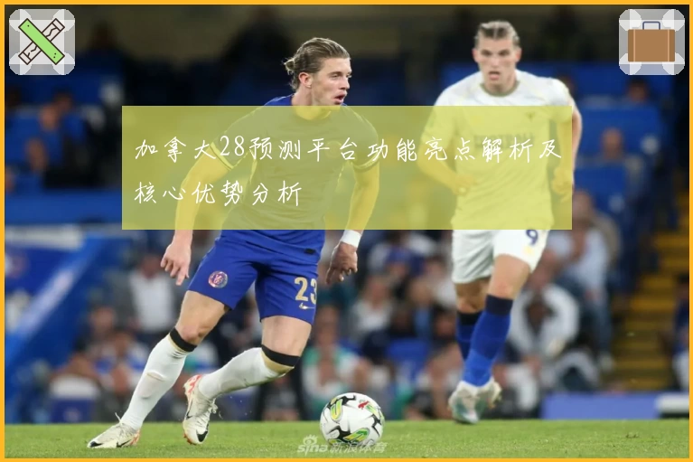 加拿大28预测平台功能亮点解析及核心优势分析