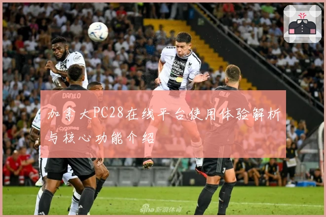 加拿大PC28在线平台使用体验解析与核心功能介绍