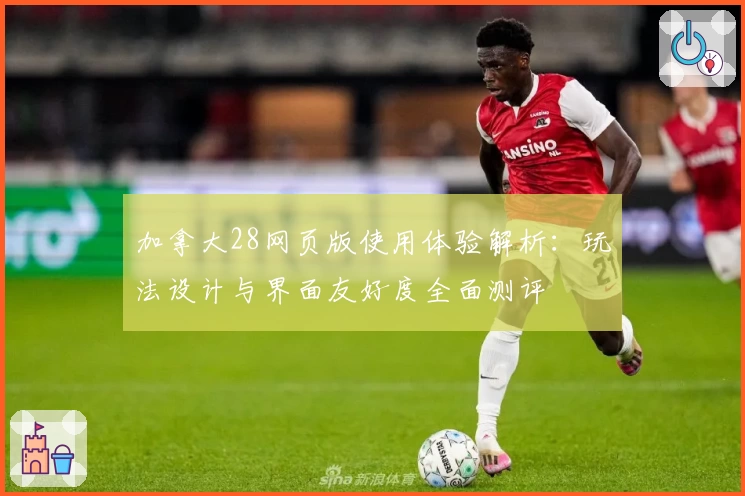 加拿大28网页版使用体验解析：玩法设计与界面友好度全面测评